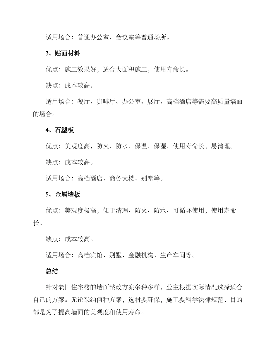 精装墙面整改方案_第2页