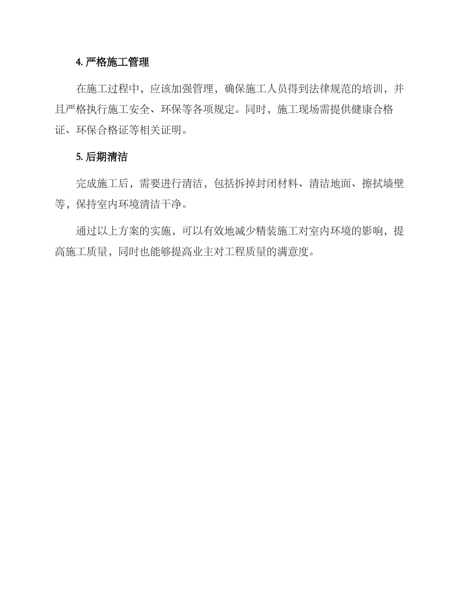 精装施工改善方案_第2页