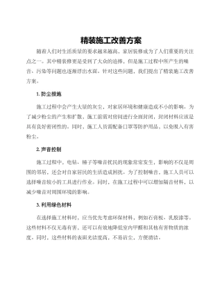 精装施工改善方案