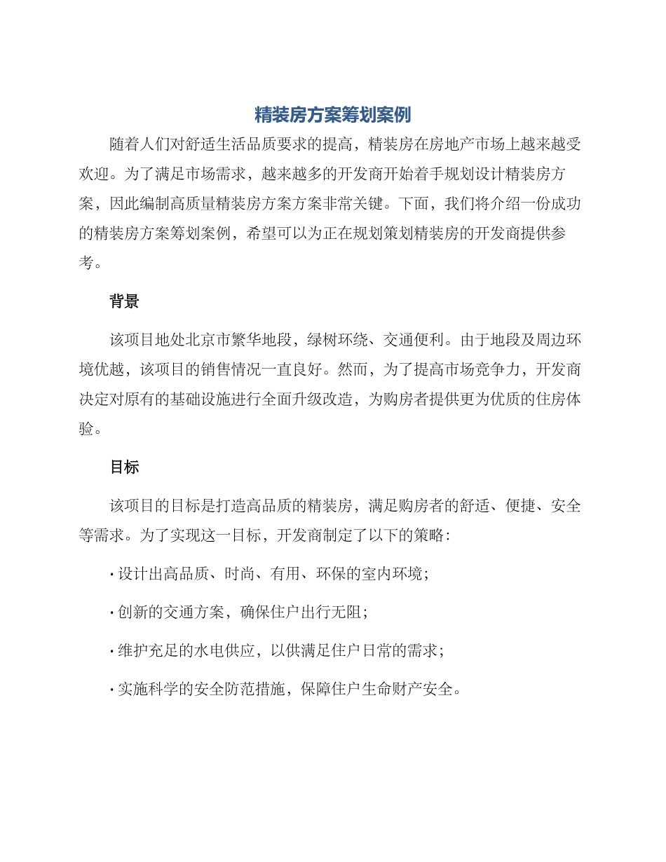 精装房方案筹划案例_第1页