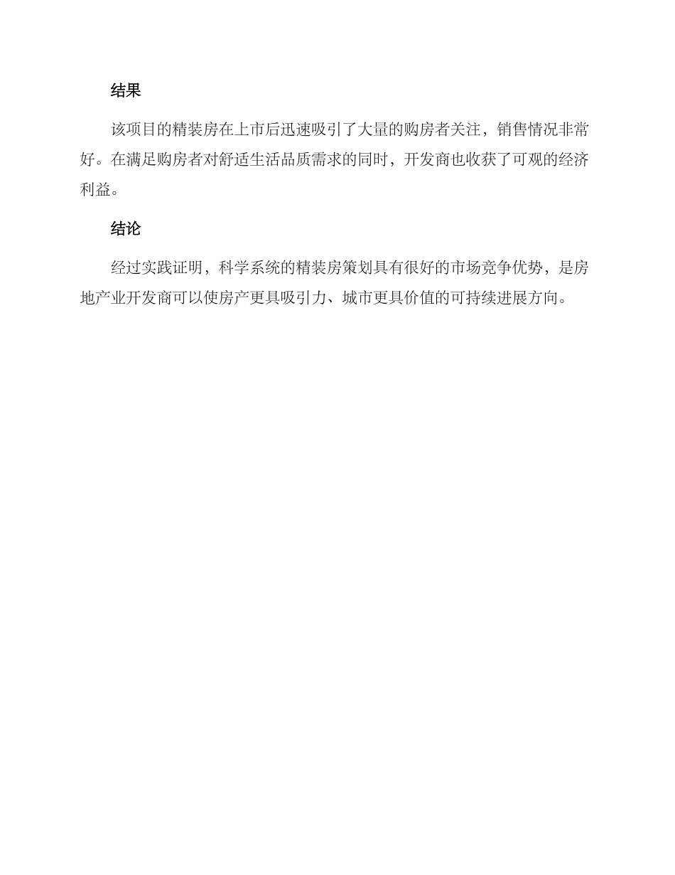 精装房方案筹划案例_第3页