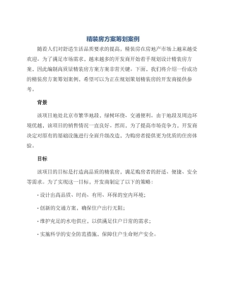 精装房方案筹划案例