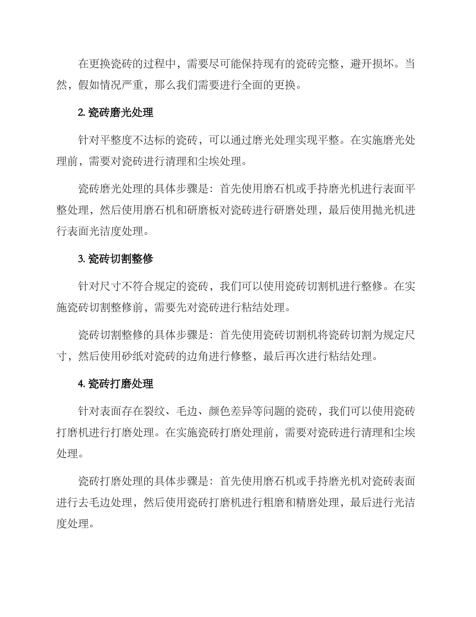 精装房瓷砖整改方案_第2页