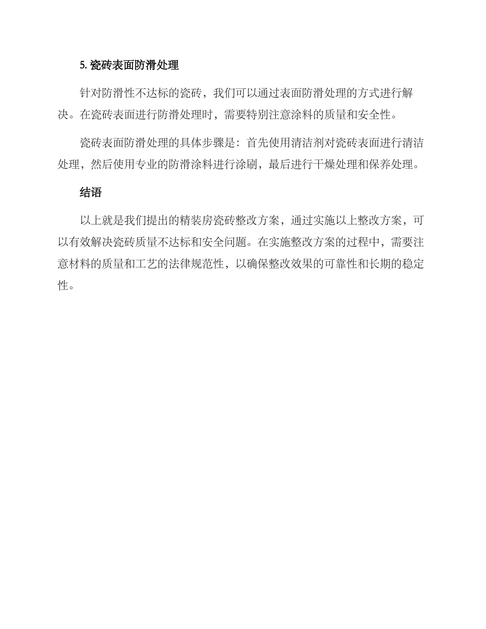 精装房瓷砖整改方案_第3页