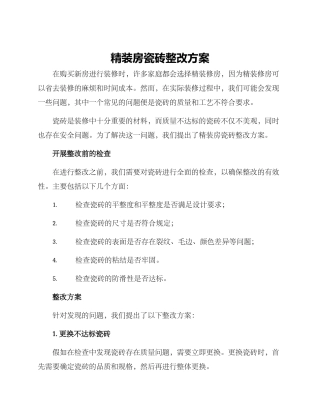 精装房瓷砖整改方案