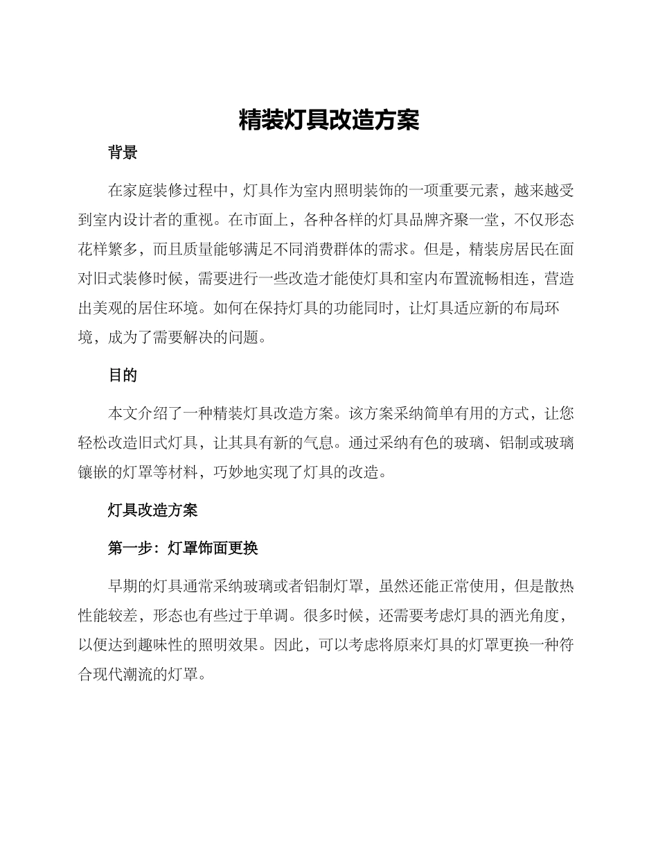 精装灯具改造方案_第1页