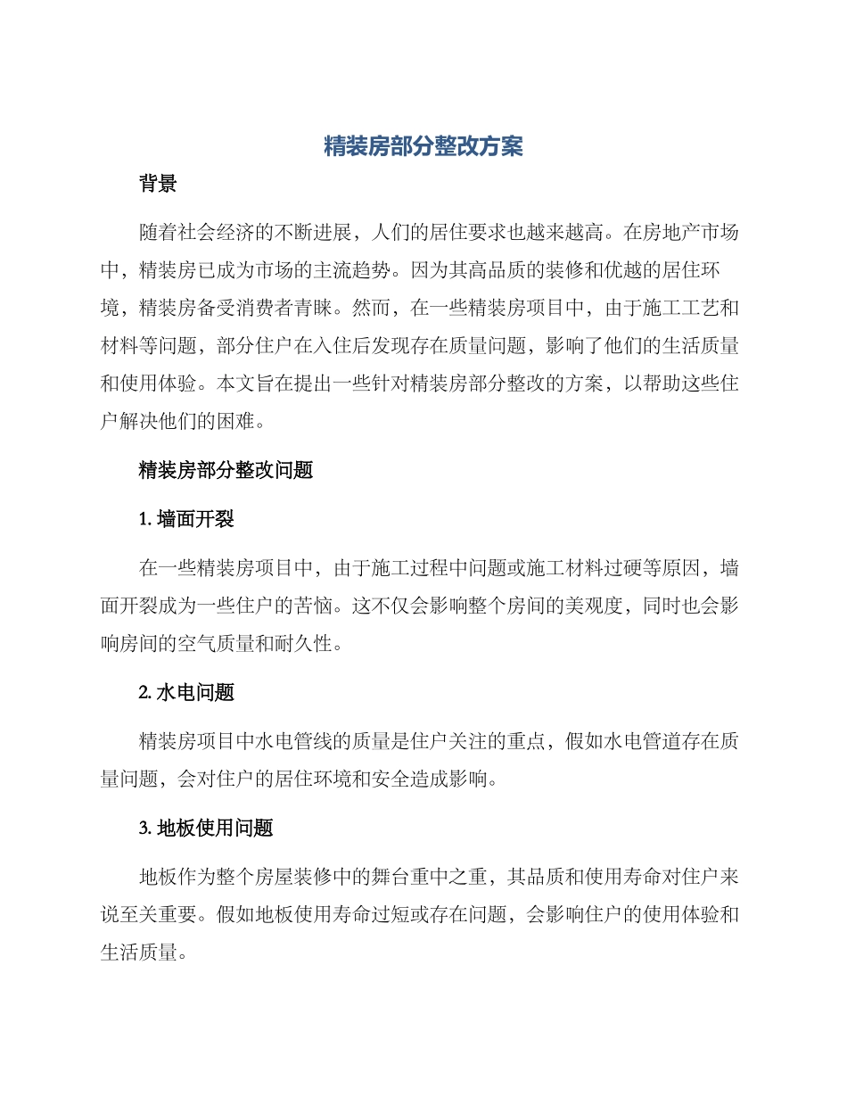 精装房部分整改方案_第1页