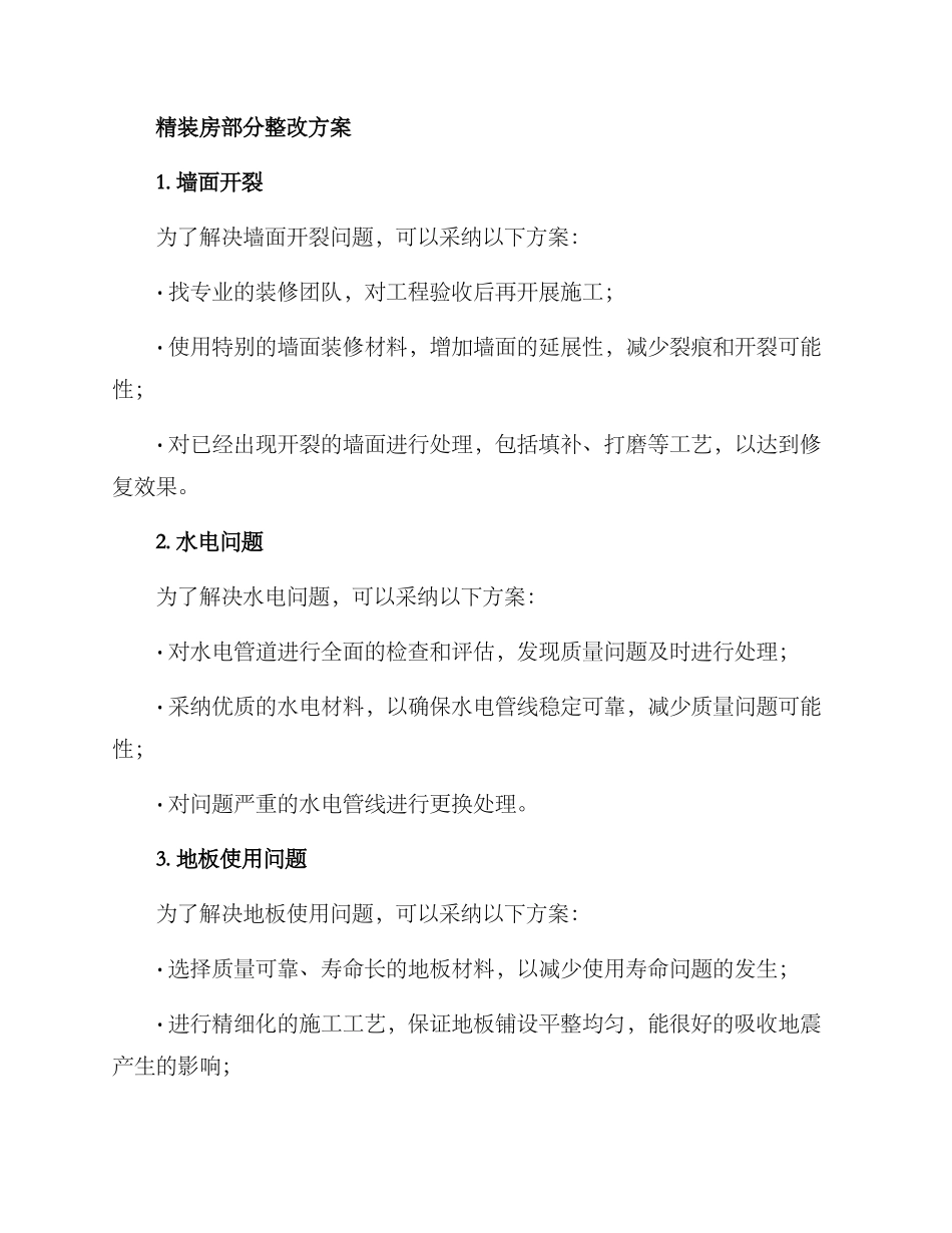 精装房部分整改方案_第2页