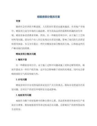 精装房部分整改方案