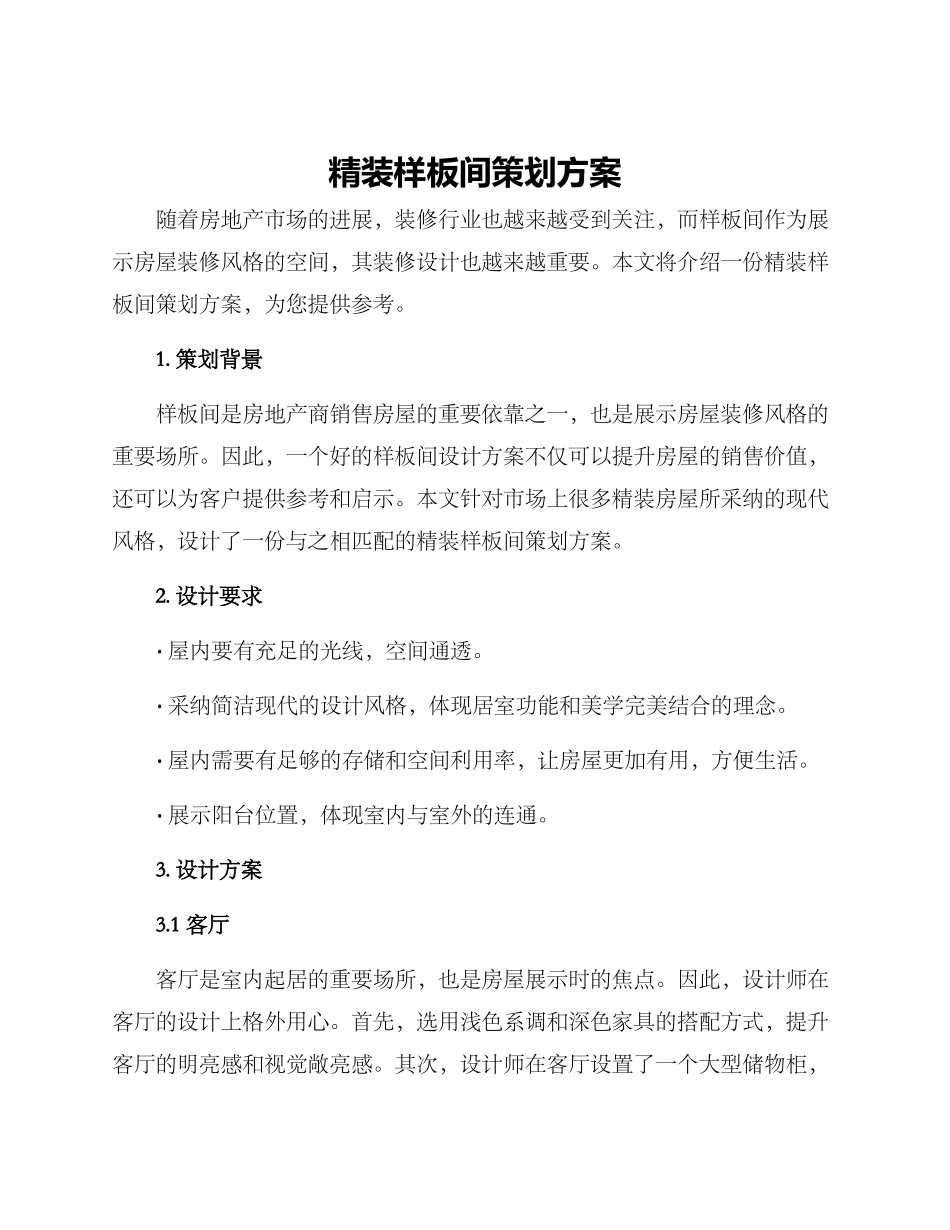 精装样板间策划方案_第1页
