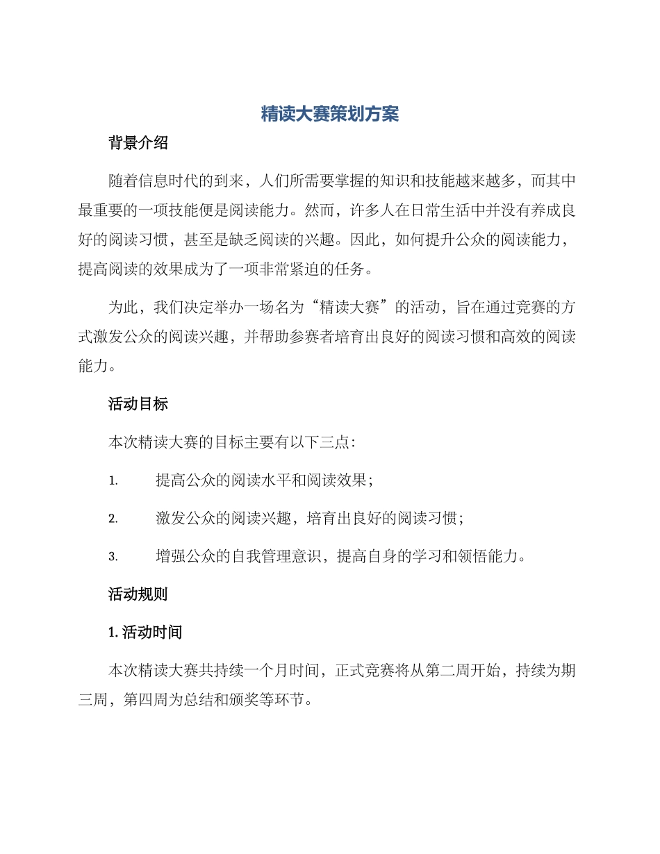 精读大赛策划方案_第1页