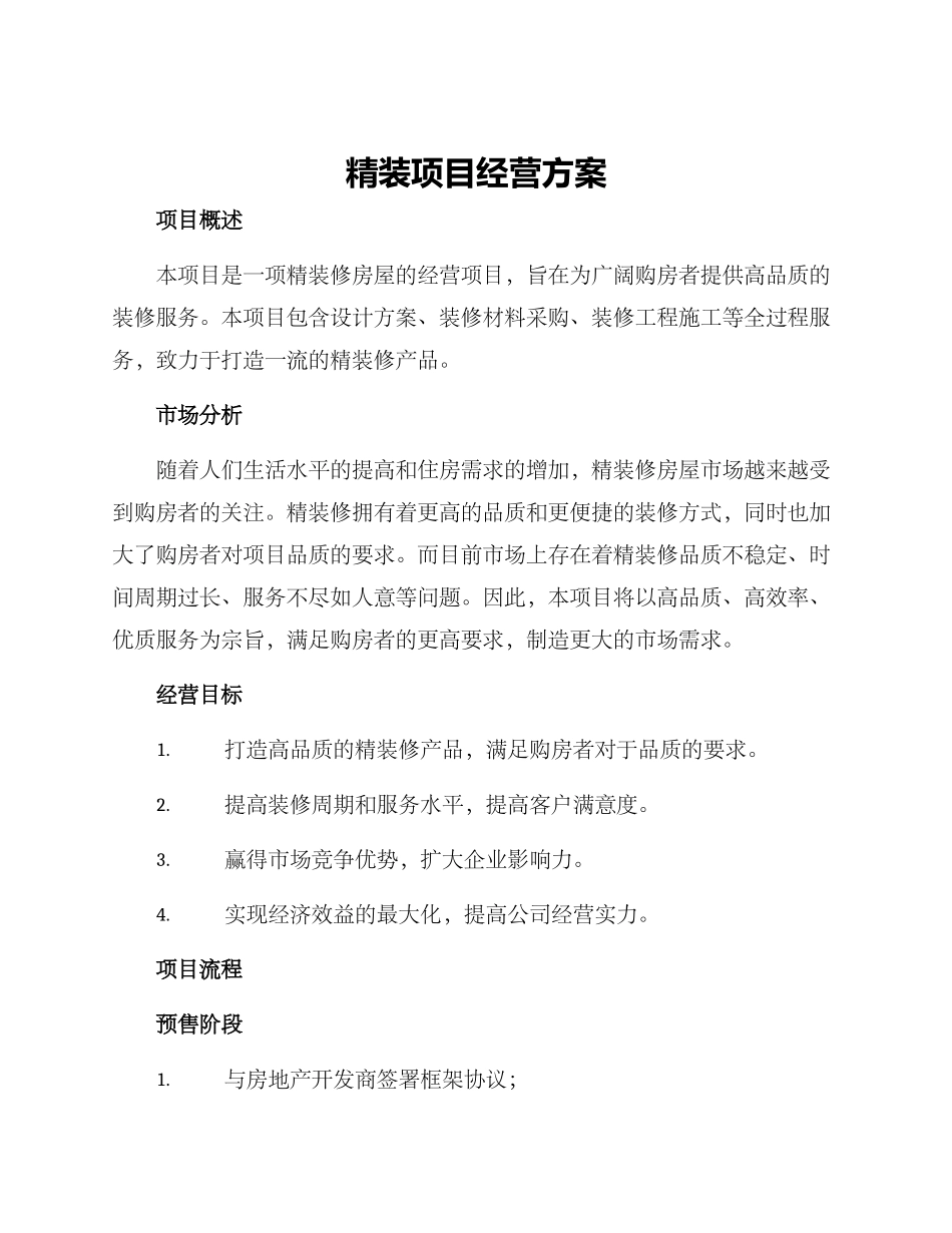 精装项目经营方案_第1页