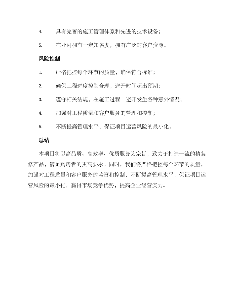 精装项目经营方案_第3页