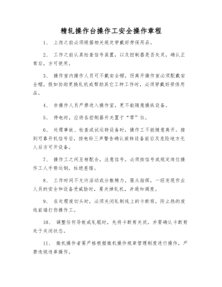 精轧操作台操作工安全操作规程