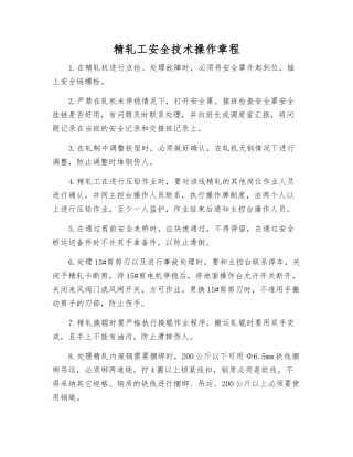 精轧工安全技术操作规程