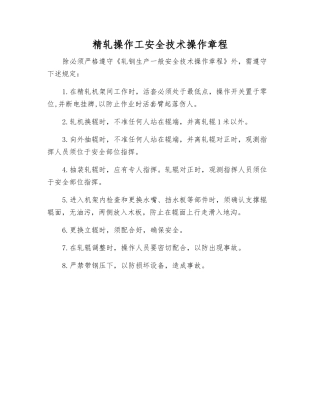 精轧操作工安全技术操作规程