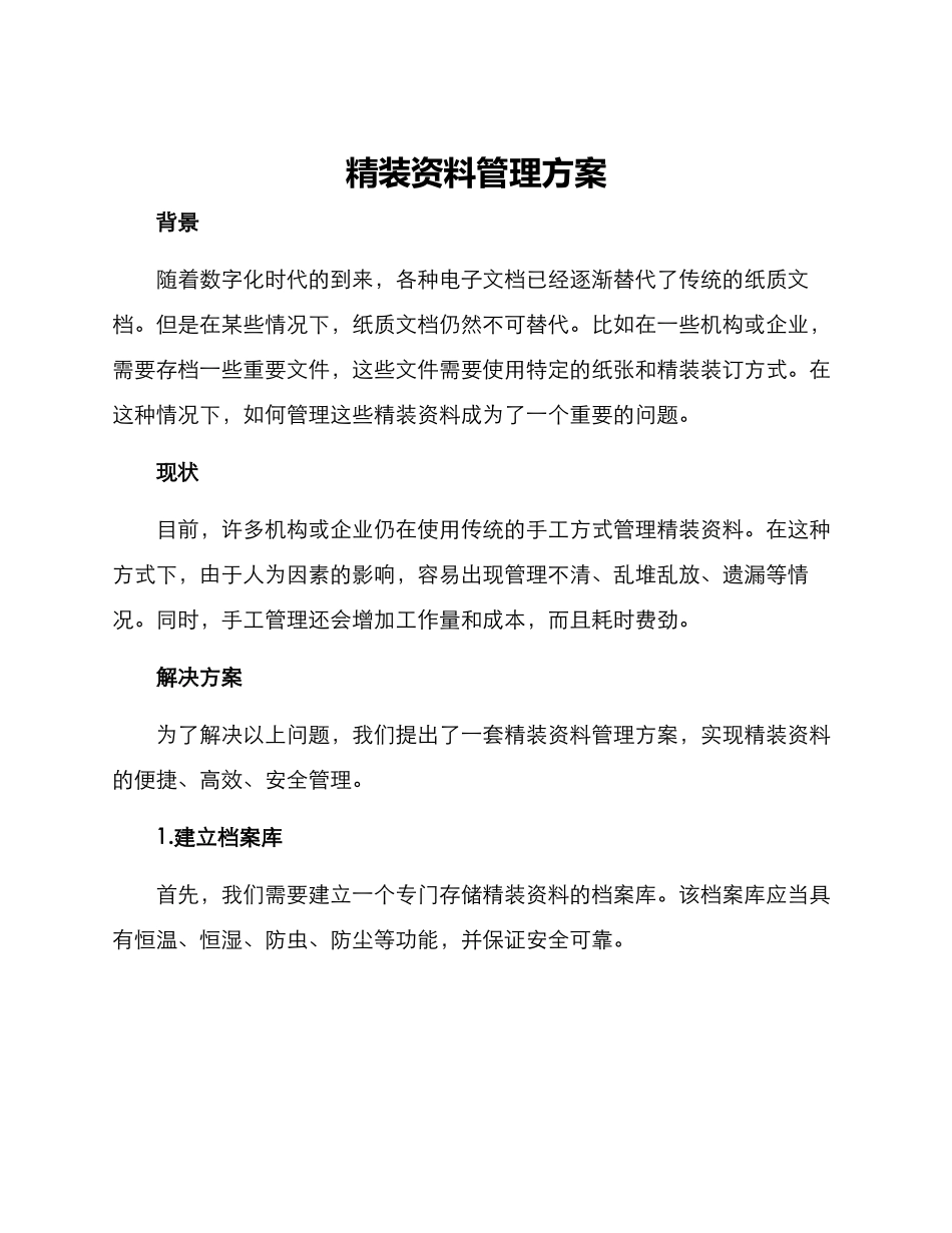 精装资料管理方案_第1页