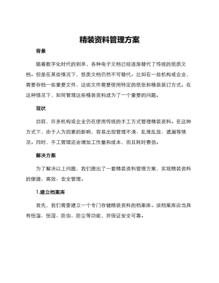 精装资料管理方案