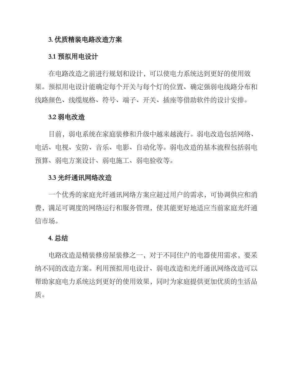 精装电路改造通用方案_第2页