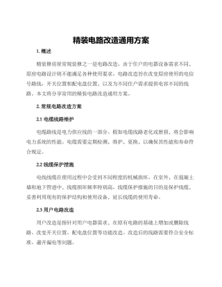 精装电路改造通用方案