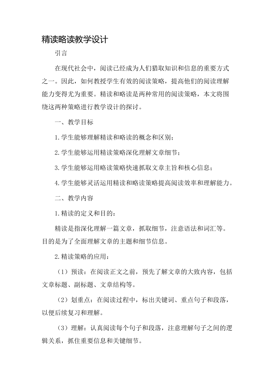 精读略读教学设计_第1页