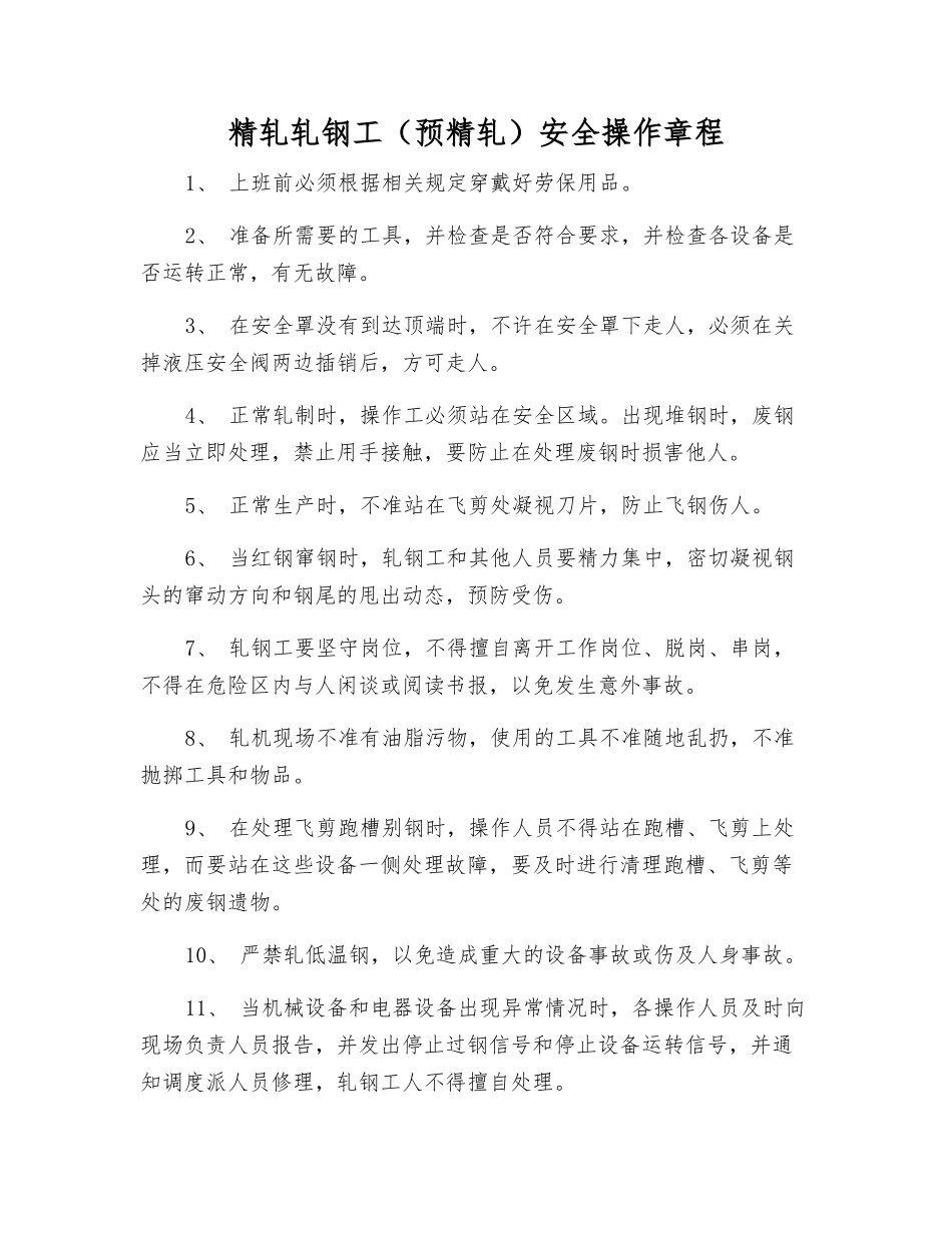 精轧轧钢工安全操作规程_第1页