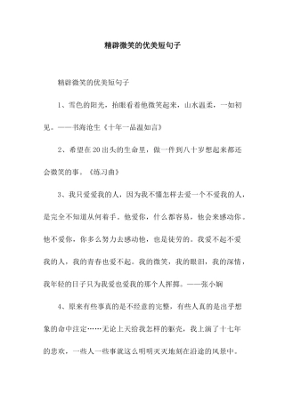 精辟微笑的优美短句子
