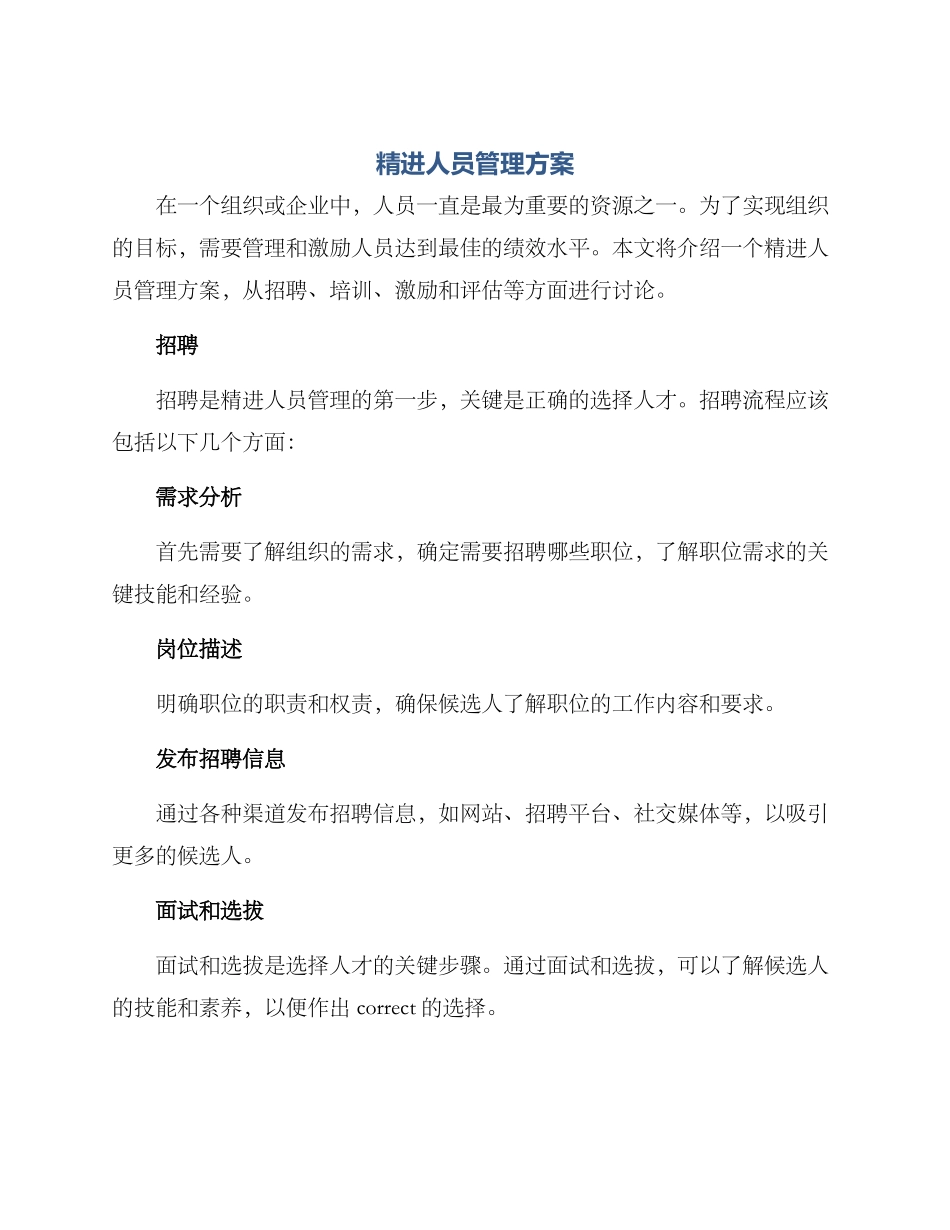 精进人员管理方案_第1页