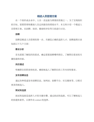 精进人员管理方案