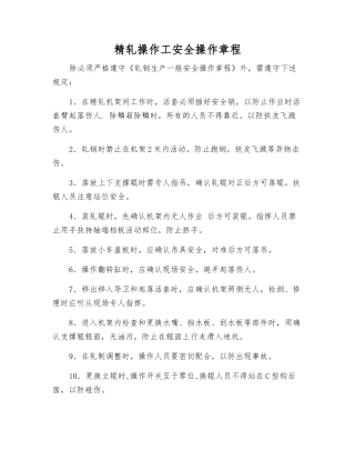 精轧操作工安全操作规程