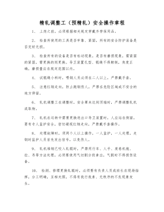 精轧调整工安全操作规程