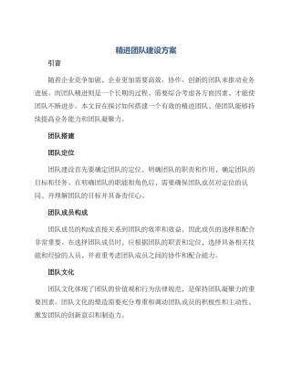 精进团队建设方案