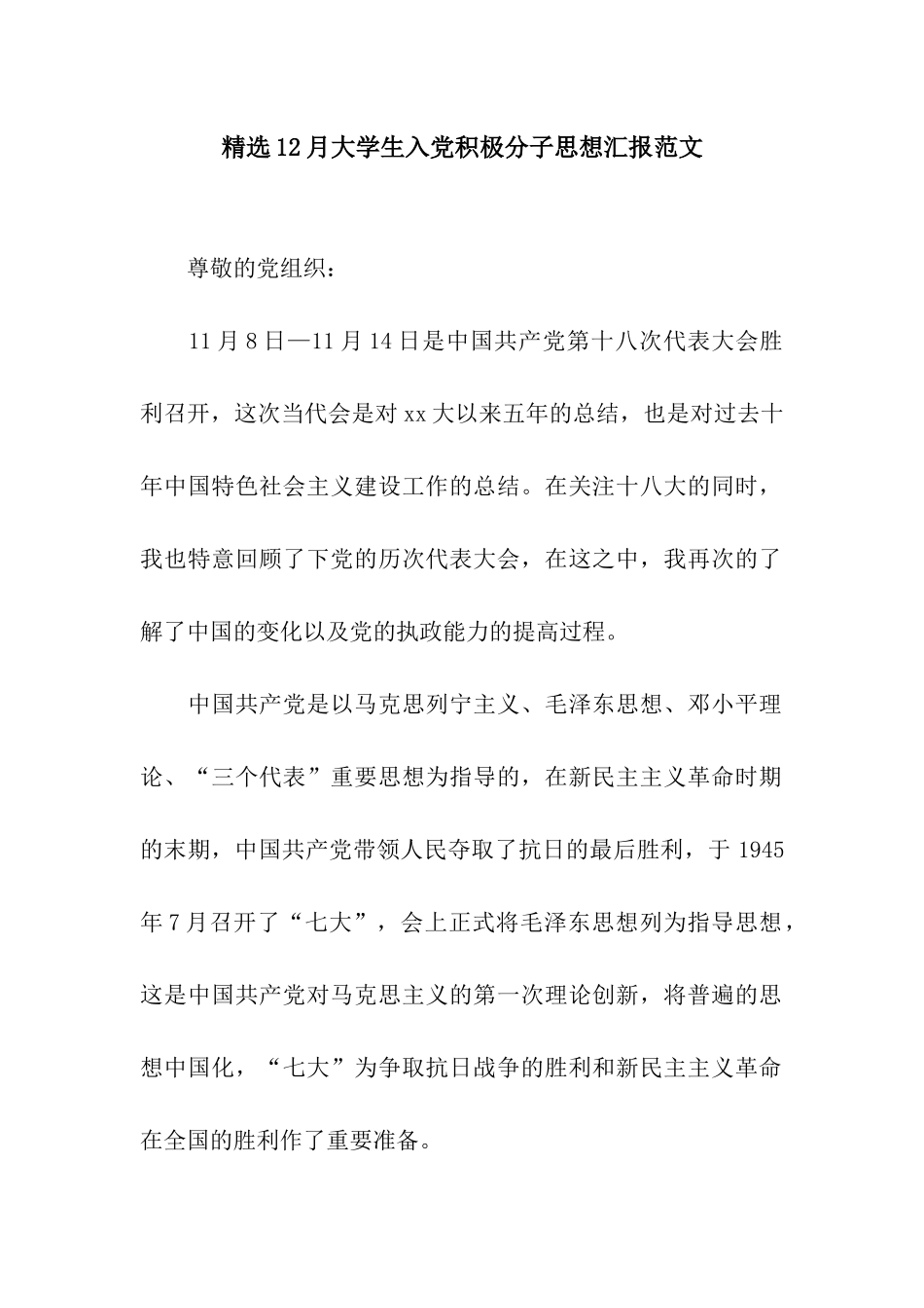 精选12月大学生入党积极分子思想汇报范文_第1页