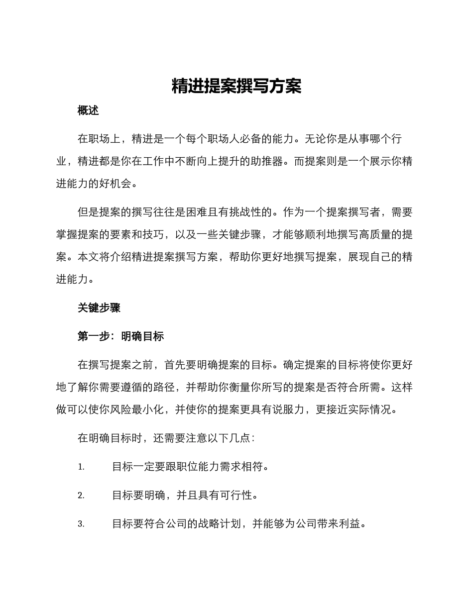 精进提案撰写方案_第1页