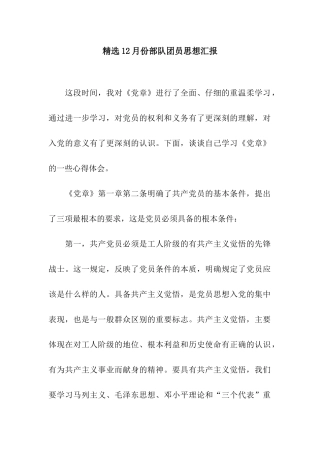 精选12月份部队团员思想汇报