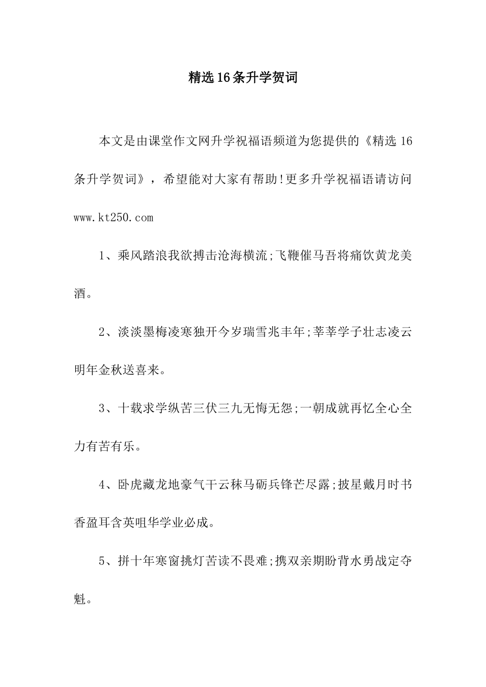 精选16条升学贺词_第1页