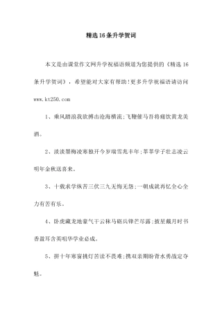 精选16条升学贺词