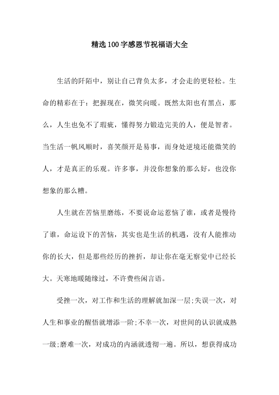 精选100字感恩节祝福语大全_第1页