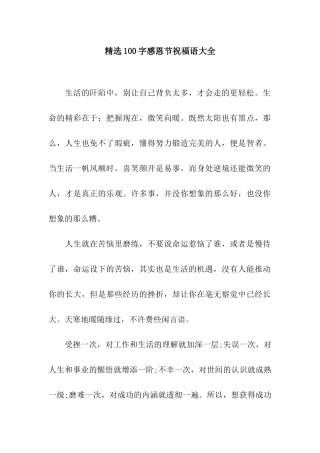 精选100字感恩节祝福语大全