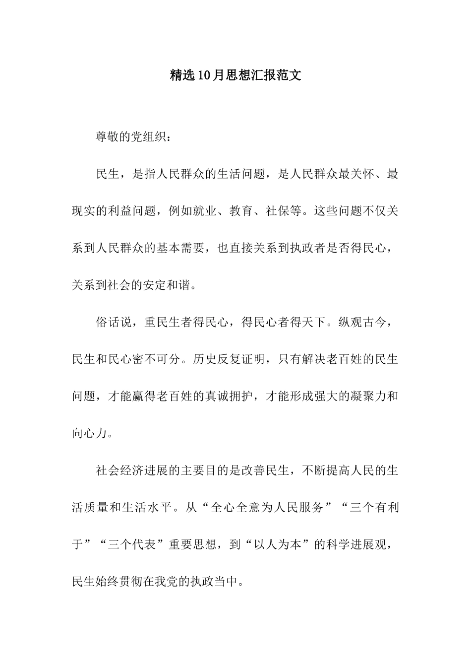 精选10月思想汇报范文_第1页