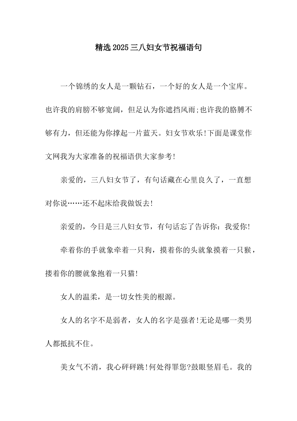精选2025三八妇女节祝福语句_第1页