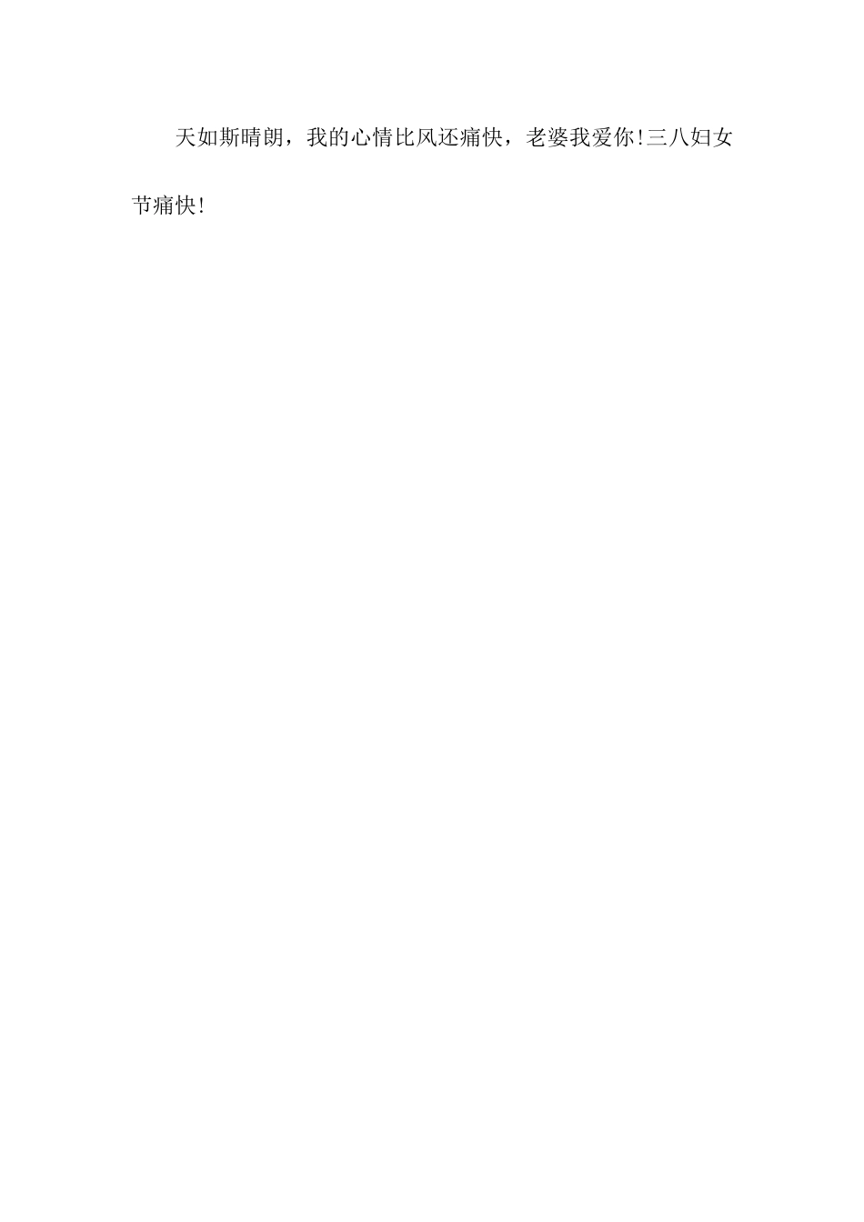 精选2025三八妇女节祝福语句_第3页