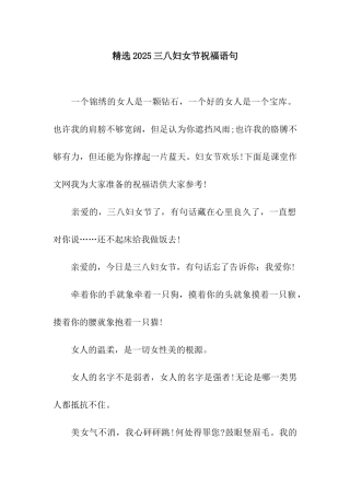 精选2025三八妇女节祝福语句