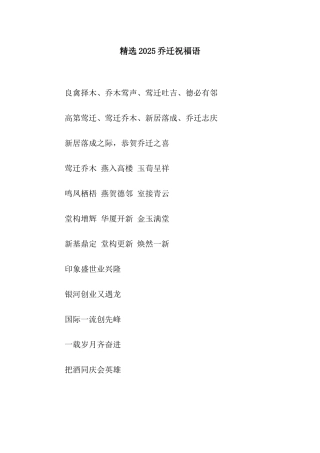 精选2025乔迁祝福语