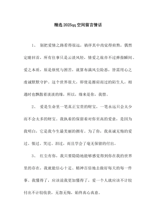 精选2025qq空间留言情话