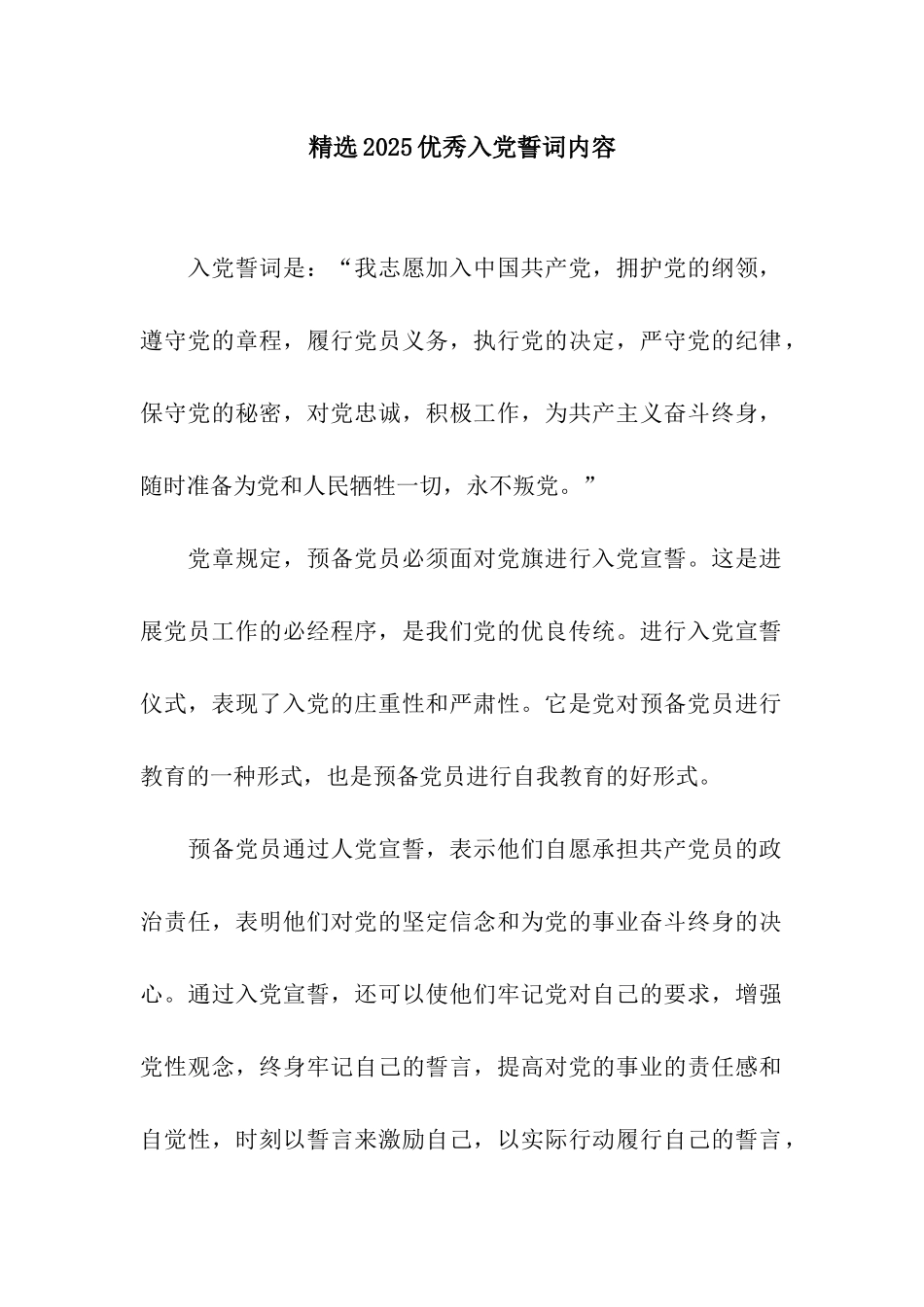 精选2025优秀入党誓词内容_第1页