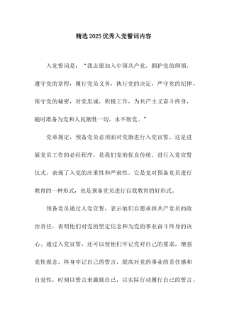 精选2025优秀入党誓词内容