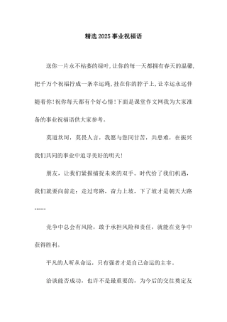 精选2025事业祝福语