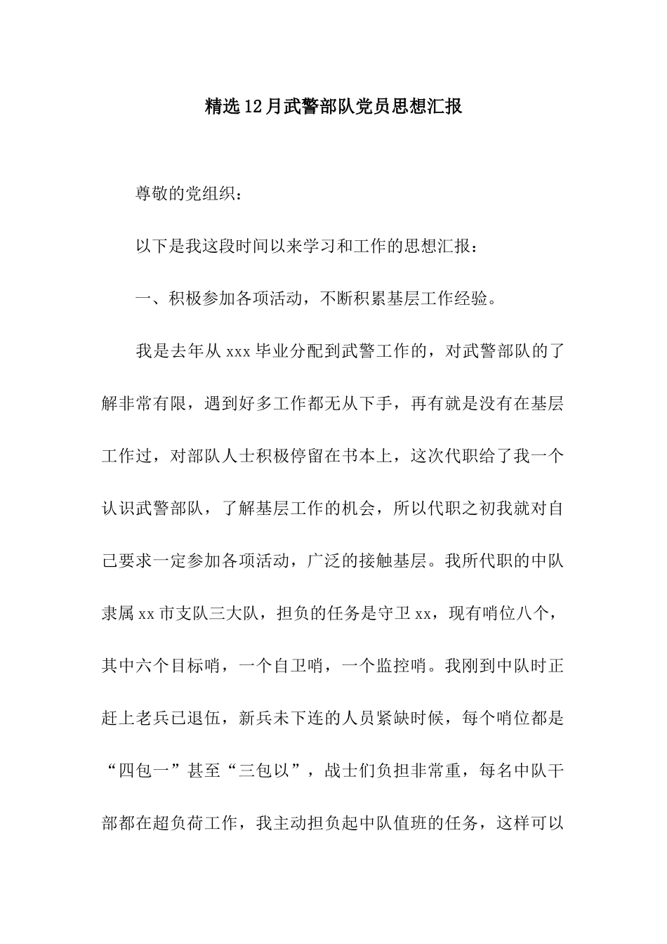 精选12月武警部队党员思想汇报_第1页