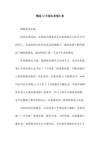 精选12月部队思想汇报